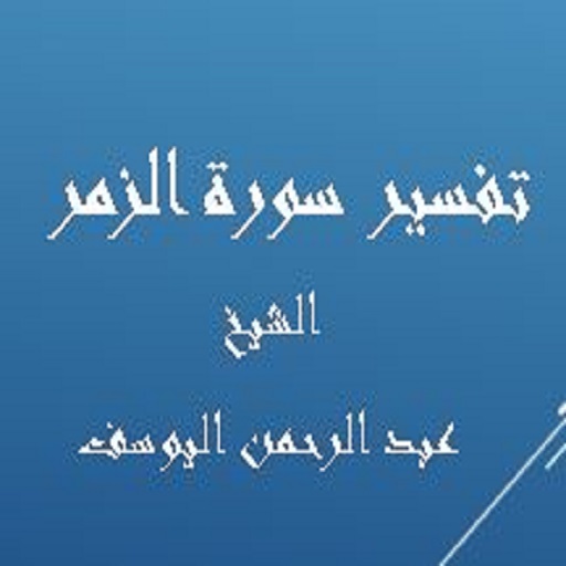تفسير الزمر- عبد الرحمن اليوسف logo