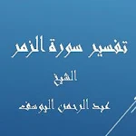 Cover Image of Download تفسير الزمر- عبد الرحمن اليوسف  APK