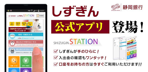静岡銀行アプリ しずぎんstation Google Play のアプリ