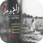 Cover Image of Download شيلة راح ورحل 2.0 APK