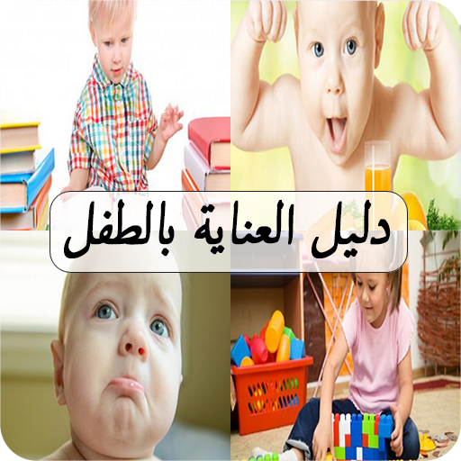 دليل العناية بالطفل logo