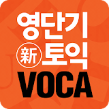 [영단기] 30일 新토익 VOCA 졸업의 파트너 icon