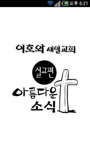 Android application 아름다운 소식 설교편 screenshort