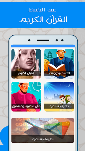 القران الكريم بصوت عبد الباسط