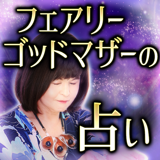 【フェアリーゴッドマザー】霊感占い logo