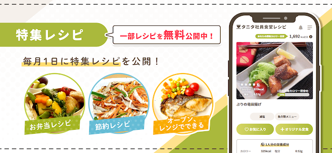 タニタ社員食堂レシピ スクリーンショット