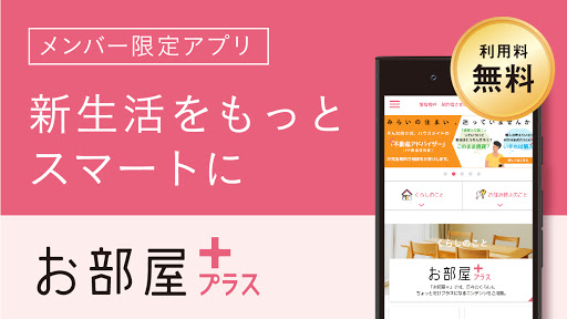 Android application お部屋プラス screenshort