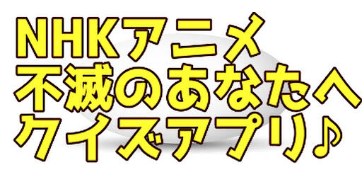 Android application クイズfor不滅のあなたへ screenshort