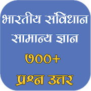 Indian Constitution (भारतीय संविधान) GK Questions