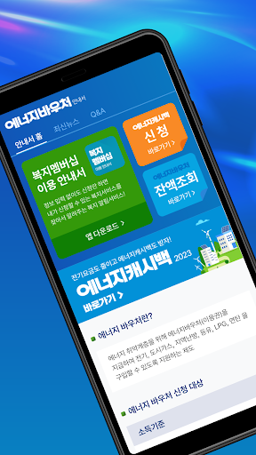 에너지바우처 알리미 - 아파트 에너지캐시백, 신청 Screen 2