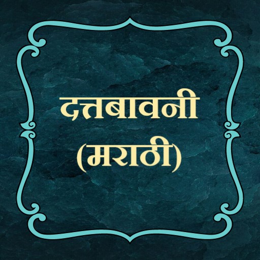 दत्तबावनी (मराठी) logo