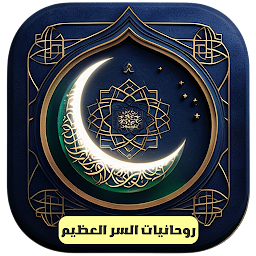 Icon image روحانيات السر العظيم بدون نت