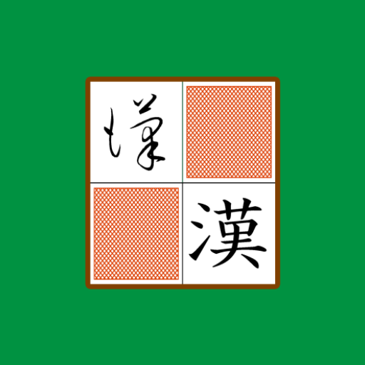 KanjiSousyoPelmanism byNSDev 1.1.1 Icon