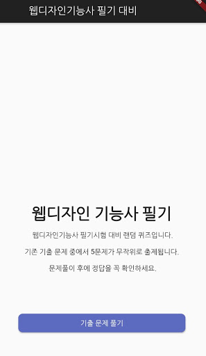 Android application 웹디자인 기능사 필기 기출문제 screenshort