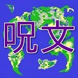 呪文forドラクエのクイズ icon