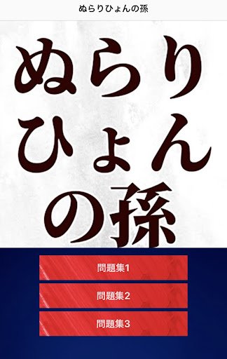 クイズforぬらりひょんの孫 Screen 3