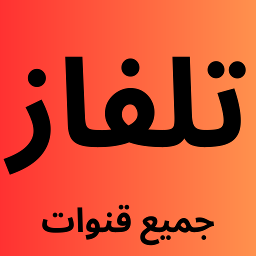 تلفاز جميع القنوات بث مباشر logo