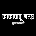 Cover Image of Descargar কাকাবাবু সমগ্র- Kaka Babu  APK