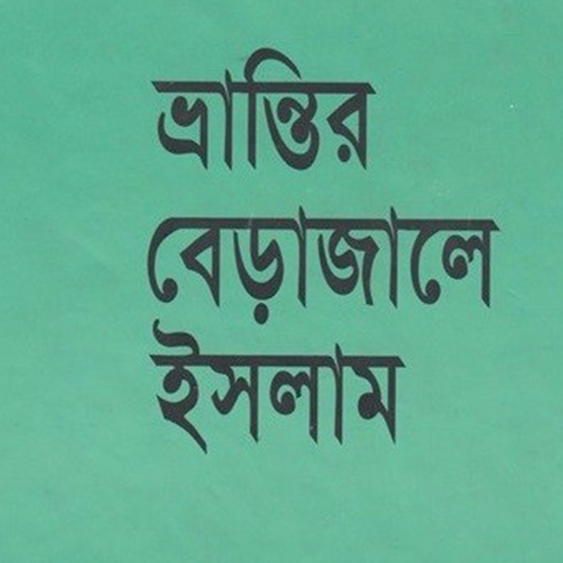 ভ্রান্তির বেড়াজালে ইসলাম logo