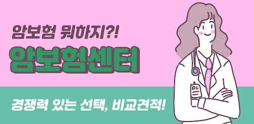 암보험 암보험가격 암보험가격비교 암보험가입센터 Screen 2