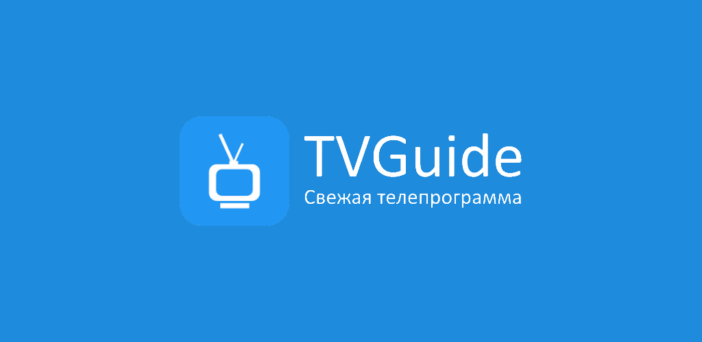 Телепрограмма TVGuide