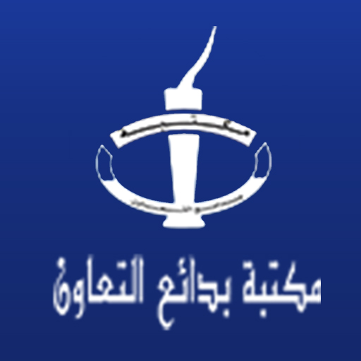 مكتبة بدائع التعاون logo
