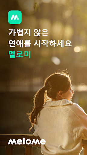 Android application 멜로미 - 가볍지 않은 연애를 시작하세요 screenshort
