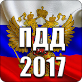 ПДД 2017 icon