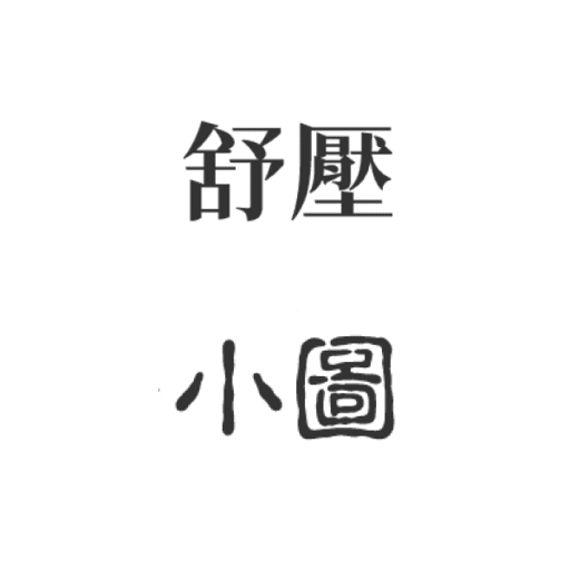 舒壓小圖 logo