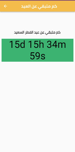 Android application عيد الفطر screenshort