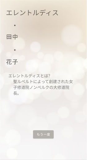 洗礼名作成アプリ Screen 2