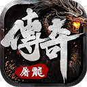App Download 屠龍傳奇 Install Latest APK downloader