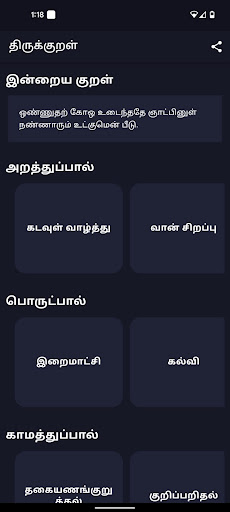 Android application திருக்குறள் screenshort