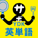 中学生・高校生のYDK英単語 - 中学高校の英単語問題アプリ APK