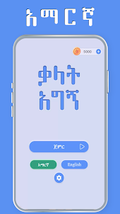 Amharic Word Find - ቃላት አግኝ