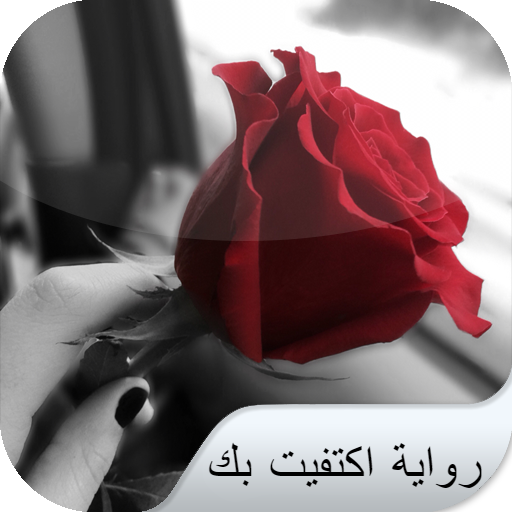 رواية اكتفيت بك logo
