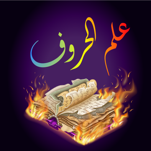 كتب علم الحروف القديمة logo