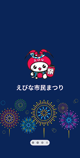 Android application えびな市民まつり screenshort