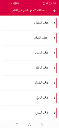 عمدة الأحكام كتابة وصوتا Screen 3