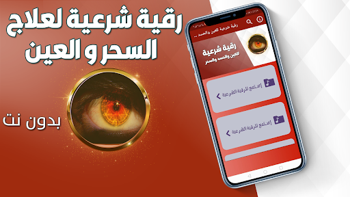 Android application رقية شرعية للعين والحسد والسحر screenshort