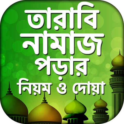 tarabi namaz তারাবির নামাজ doa 12.0 Icon