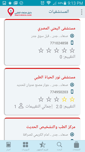 دليل صنعاء الطبي Screen 3