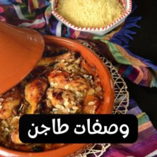 وصفات طاجن سهلة التحضير logo