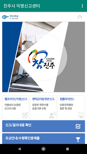 Android application 진주시 익명신고센터 screenshort