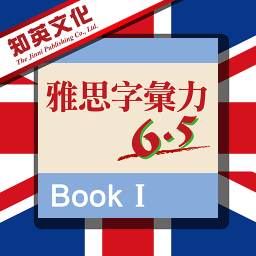 知英-雅思字彙力6.5 Book 1 logo