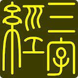 三字經 icon