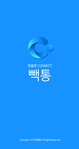 Android application 화물맨 커넥트 빽통 screenshort