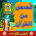Cover Image of Download قصص القرآن الكريم بدون إنترنت  APK