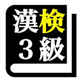 漢字検定３級 「30日合格プログラム」 漢検３級 無料 icon