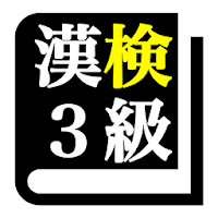 漢字検定３級 「30日合格プログラム」 漢検３級 無料